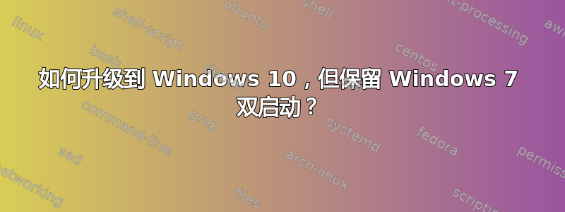 如何升级到 Windows 10，但保留 Windows 7 双启动？