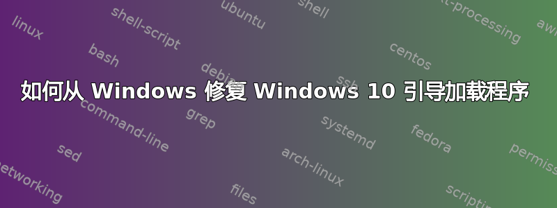 如何从 Windows 修复 Windows 10 引导加载程序