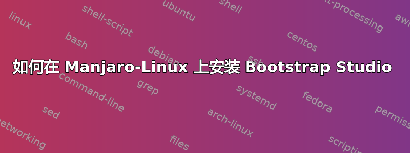 如何在 Manjaro-Linux 上安装 Bootstrap Studio