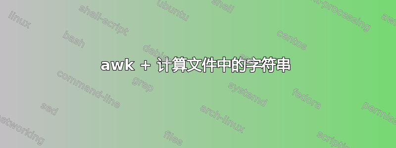 awk + ​​计算文件中的字符串