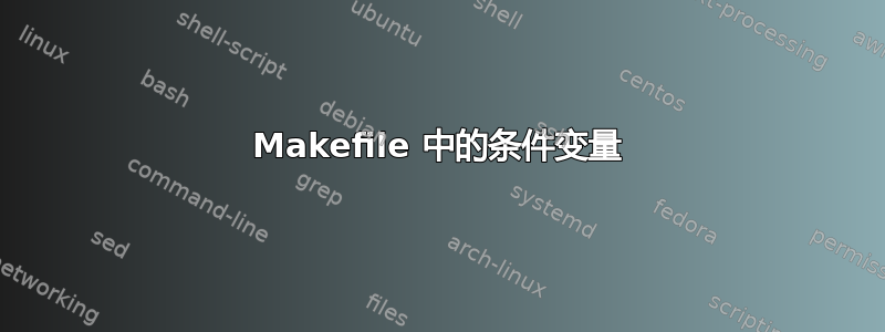 Makefile 中的条件变量