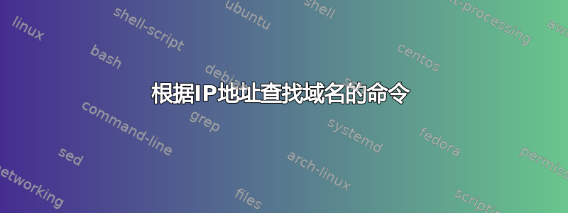 根据IP地址查找域名的命令