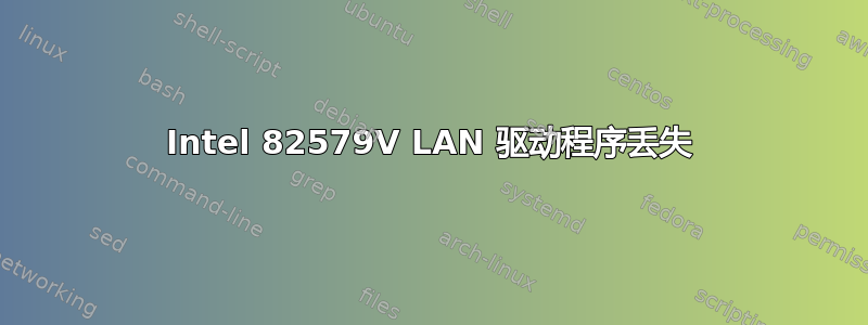 Intel 82579V LAN 驱动程序丢失