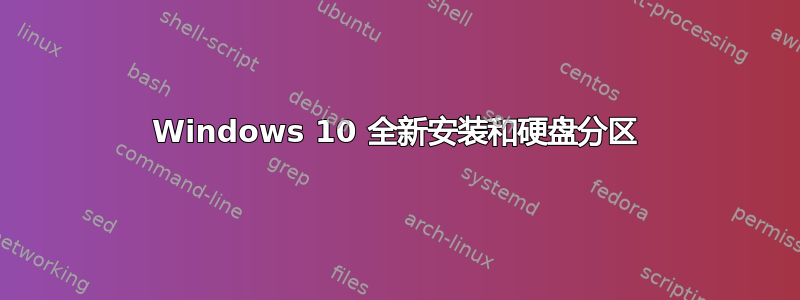 Windows 10 全新安装和硬盘分区