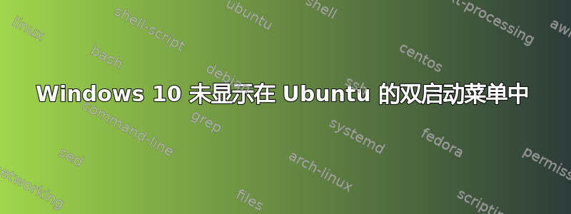 Windows 10 未显示在 Ubuntu 的双启动菜单中