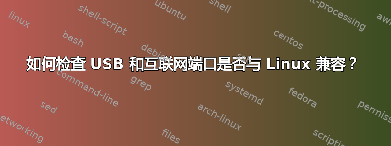 如何检查 USB 和互联网端口是否与 Linux 兼容？