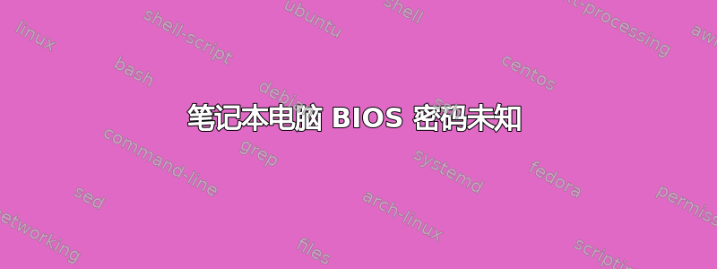 笔记本电脑 BIOS 密码未知