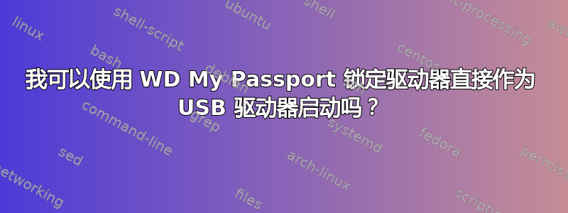 我可以使用 WD My Passport 锁定驱动器直接作为 USB 驱动器启动吗？