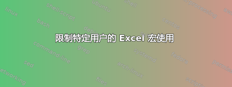 限制特定用户的 Excel 宏使用