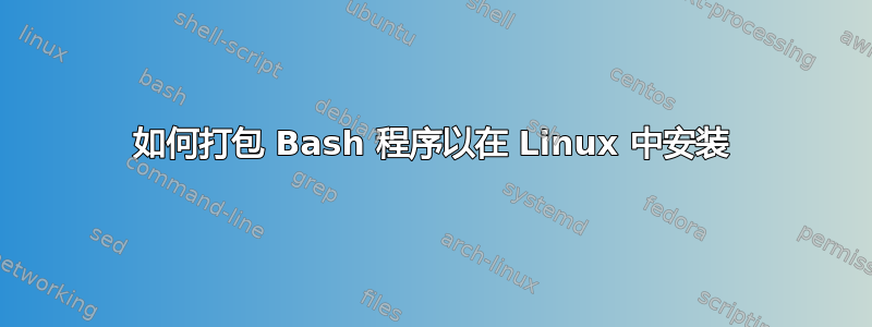 如何打包 Bash 程序以在 Linux 中安装