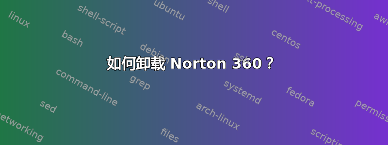 如何卸载 Norton 360？