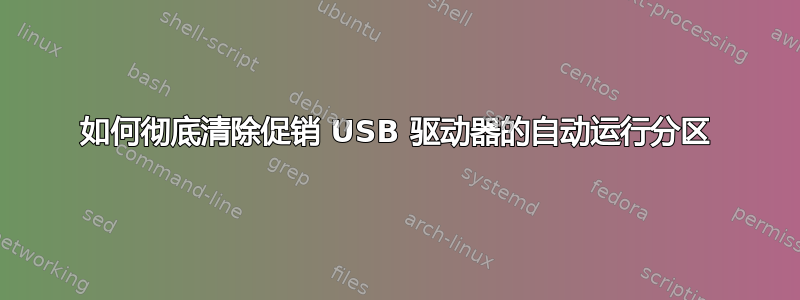 如何彻底清除促销 USB 驱动器的自动运行分区