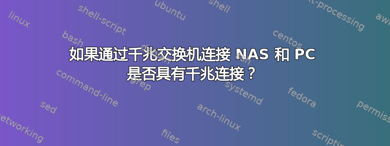 如果通过千兆交换机连接 NAS 和 PC 是否具有千兆连接？