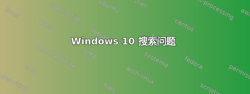 Windows 10 搜索问题