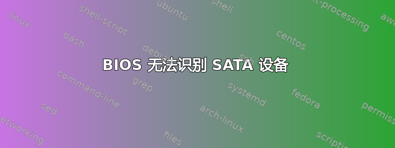 BIOS 无法识别 SATA 设备