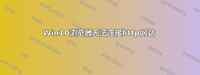 Win10浏览器无法连接http网站