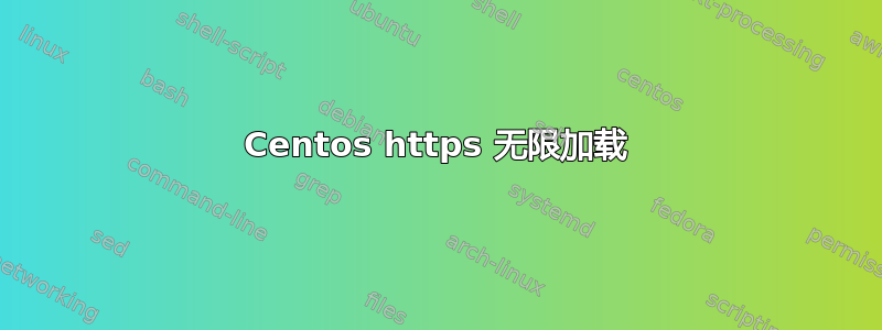 Centos https 无限加载