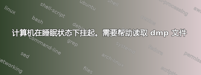 计算机在睡眠状态下挂起。需要帮助读取 dmp 文件