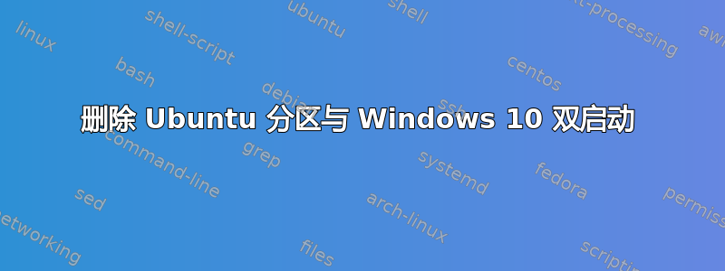 删除 Ubuntu 分区与 Windows 10 双启动