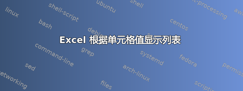 Excel 根据单元格值显示列表