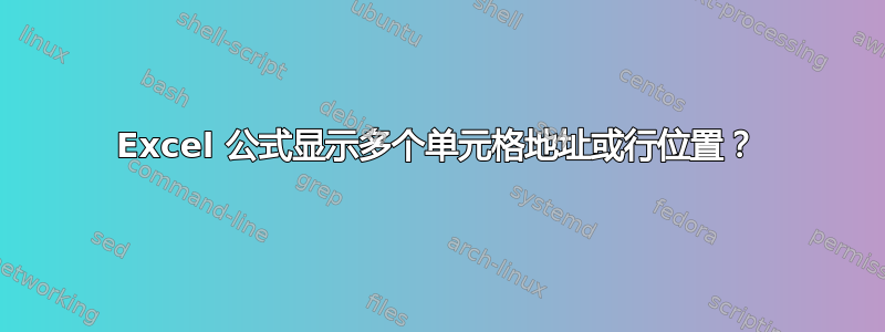 Excel 公式显示多个单元格地址或行位置？