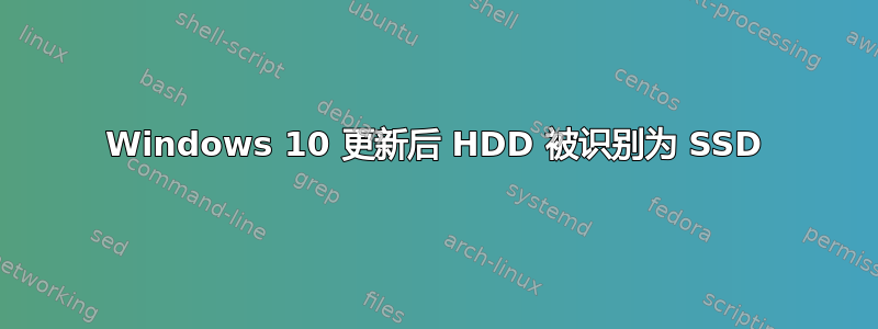 Windows 10 更新后 HDD 被识别为 SSD