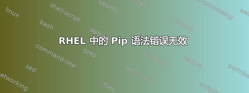 RHEL 中的 Pip 语法错误无效