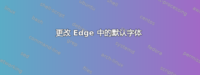 更改 Edge 中的默认字体