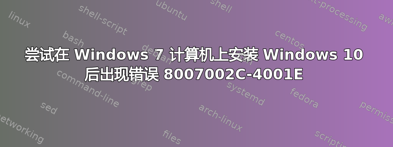 尝试在 Windows 7 计算机上安装 Windows 10 后出现错误 8007002C-4001E