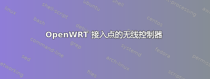 OpenWRT 接入点的无线控制器