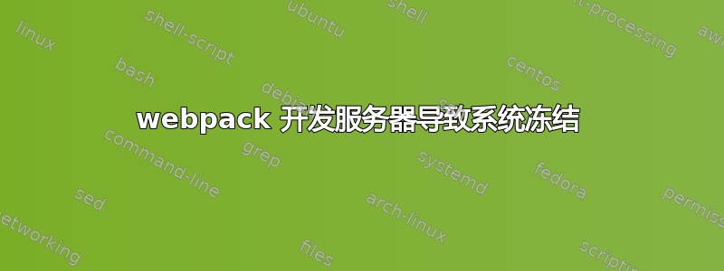 webpack 开发服务器导致系统冻结