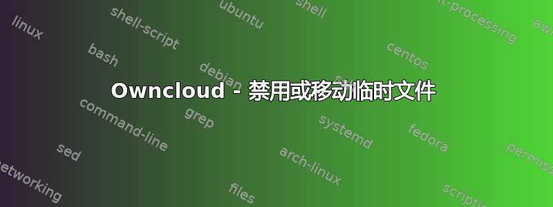 Owncloud - 禁用或移动临时文件