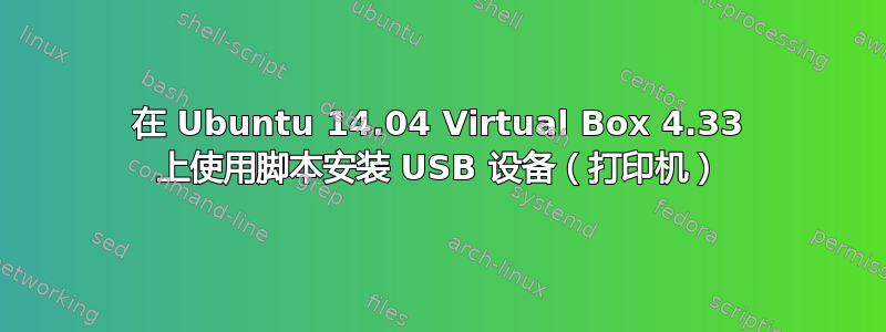 在 Ubuntu 14.04 Virtual Box 4.33 上使用脚本安装 USB 设备（打印机）