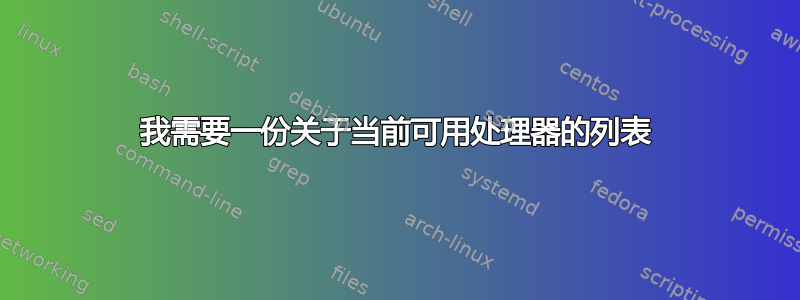 我需要一份关于当前可用处理器的列表