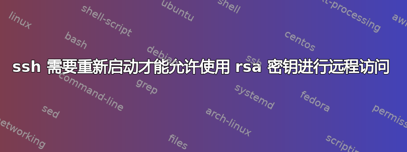 ssh 需要重新启动才能允许使用 rsa 密钥进行远程访问