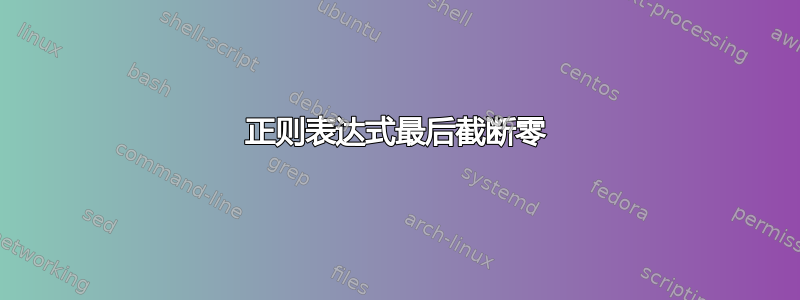 正则表达式最后截断零