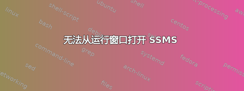 无法从运行窗口打开 SSMS