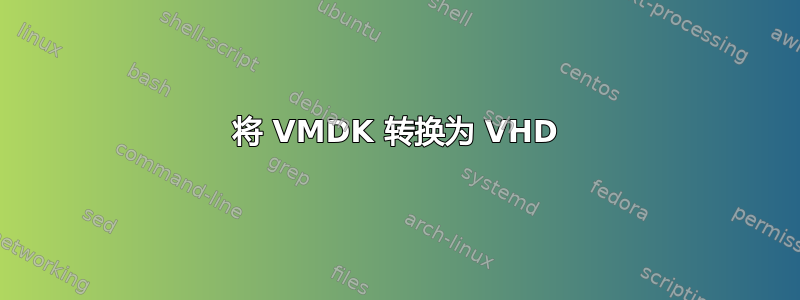 将 VMDK 转换为 VHD