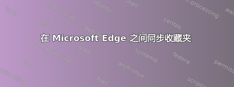 在 Microsoft Edge 之间同步收藏夹