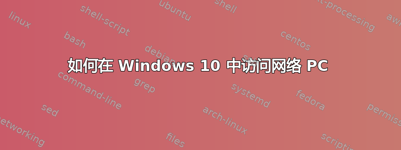 如何在 Windows 10 中访问网络 PC