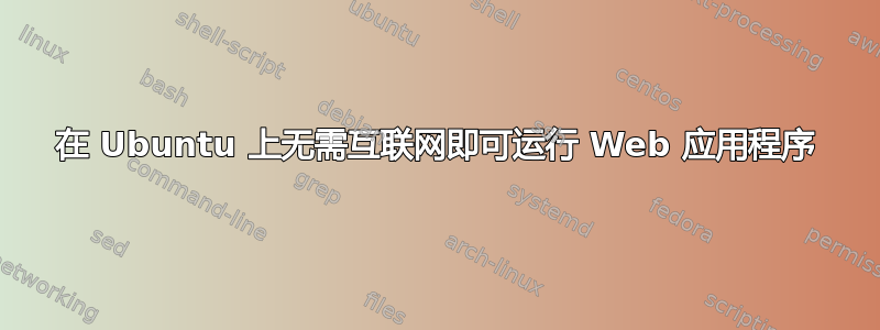 在 Ubuntu 上无需互联网即可运行 Web 应用程序