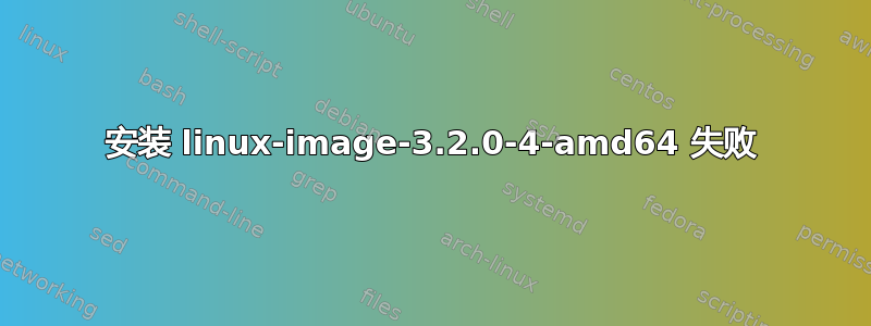 安装 linux-image-3.2.0-4-amd64 失败