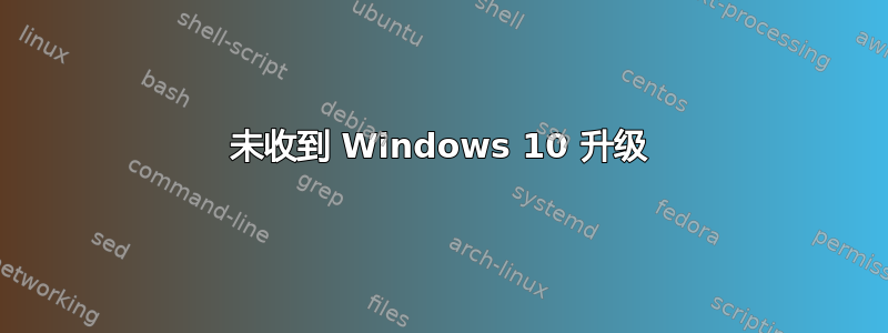 未收到 Windows 10 升级