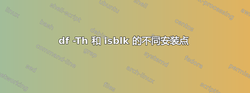 df -Th 和 lsblk 的不同安装点