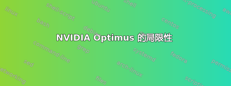 NVIDIA Optimus 的局限性