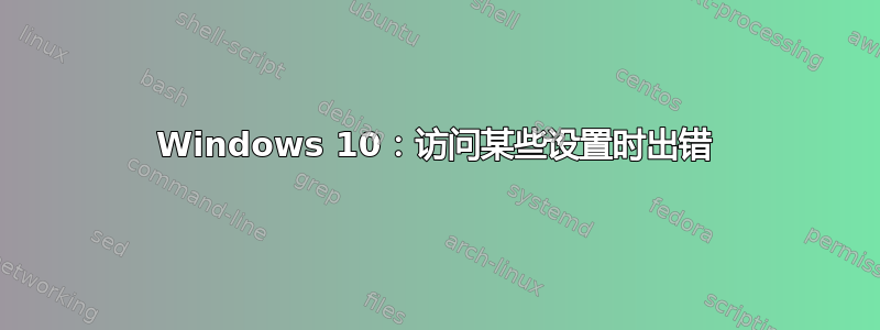 Windows 10：访问某些设置时出错