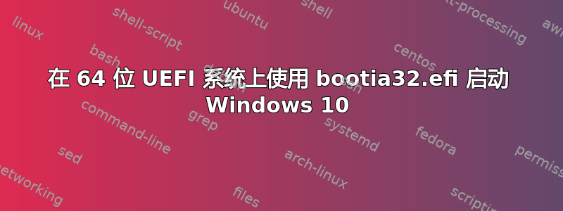 在 64 位 UEFI 系统上使用 bootia32.efi 启动 Windows 10