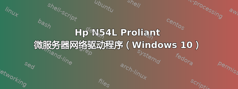 Hp N54L Proliant 微服务器网络驱动程序（Windows 10）