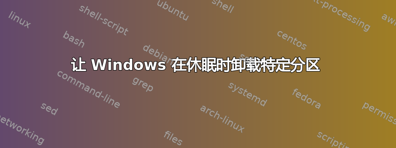 让 Windows 在休眠时卸载特定分区