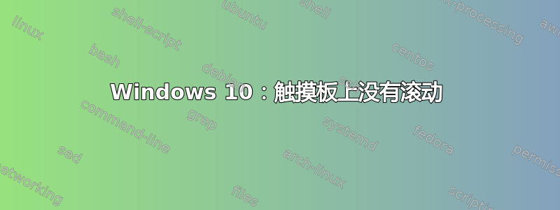 Windows 10：触摸板上没有滚动